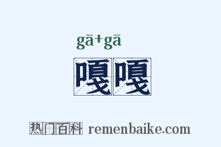 嘎嘎是什么意思的图片